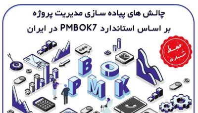چالش-های-پیاده-سازی-مدیریت-پروژه-PMBOK7