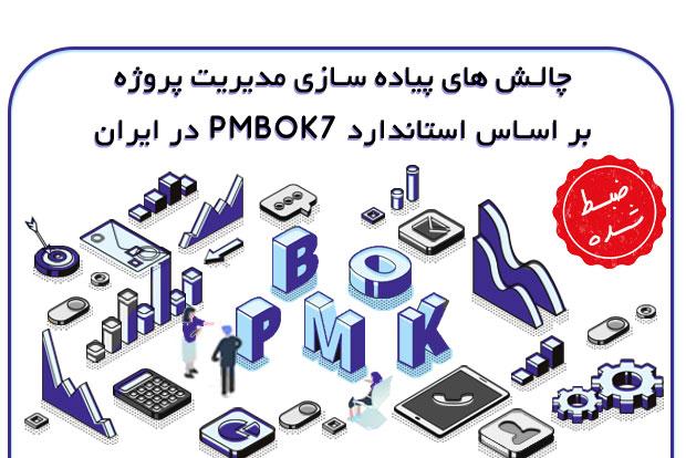 چالش-های-پیاده-سازی-مدیریت-پروژه-PMBOK7