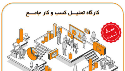 کارگاه-تحلیل-کسب-و-کار