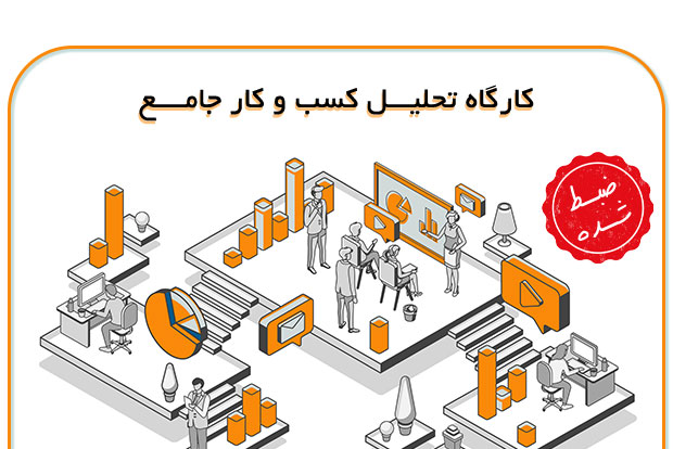 کارگاه-تحلیل-کسب-و-کار