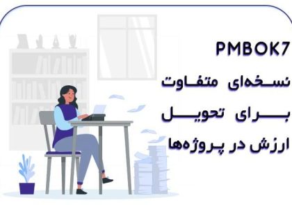 تحویل-ارزش-در-PMBOK7