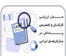 مدل-ارزیابی-کارکنان