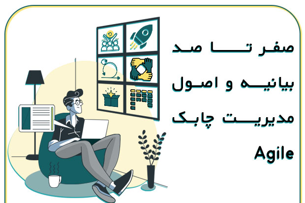 بیانیه-و-اصول-چابک