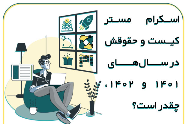 اسکرام-مستر