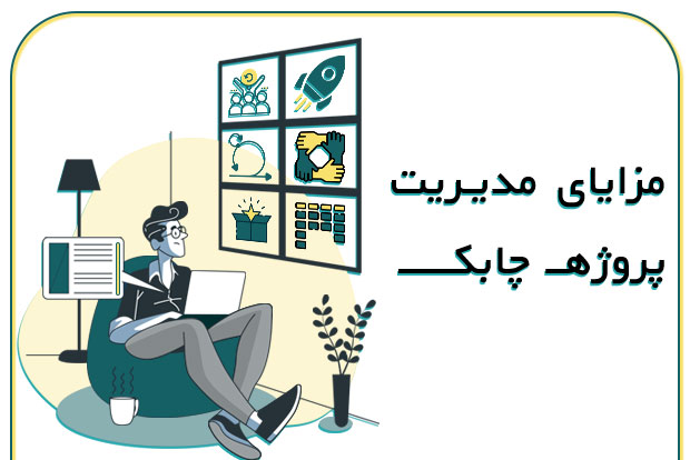 مزایای-مدیریت-چابک
