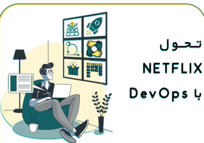 تحول NETFLIX با DevOps