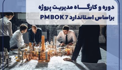 دوره و کارگاه مدیریت پروژه بر اساس استاندارد PMBOK 7
