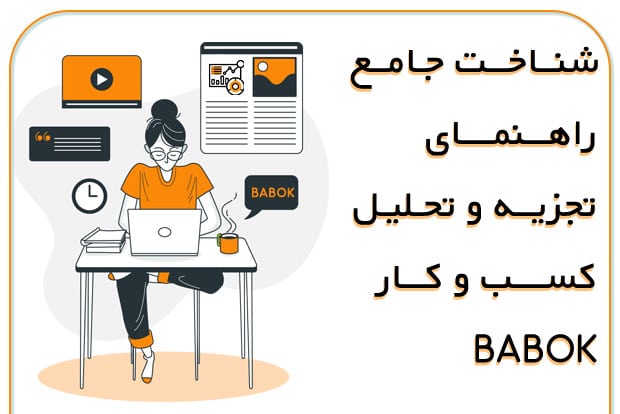 شناخت-جامع-BABOK