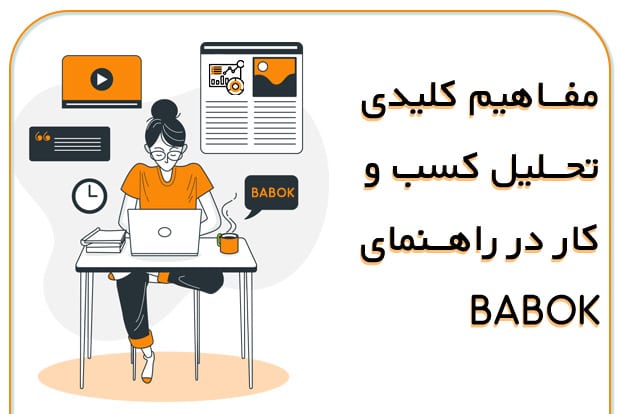 مفاهیم-کلیدی-تحلیل-کسب-و-کار