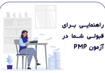 راهنمایی جامع برای قبولی شما در آزمون PMP