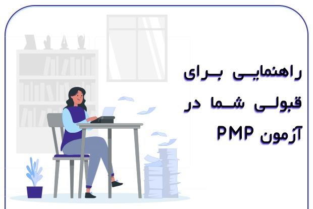راهنمایی جامع برای قبولی شما در آزمون PMP