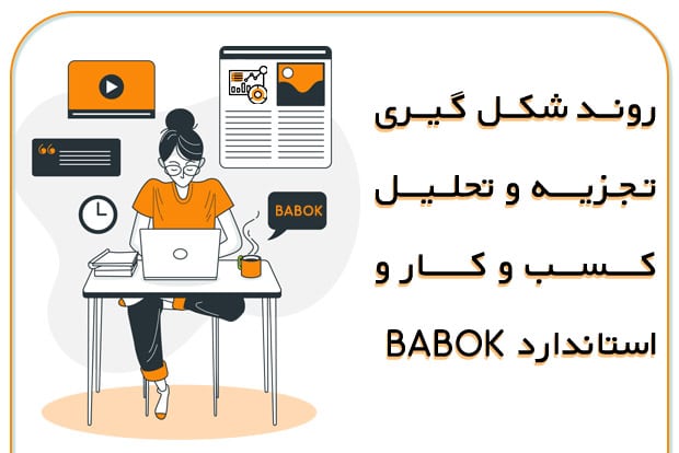 روند شکل گیری تجزیه و تحلیل کسب و کار و استاندارد BABOK