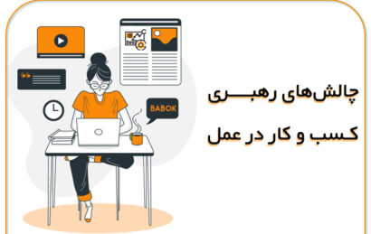 چالش-های-رهبری-کسب-و-کار-در-عمل