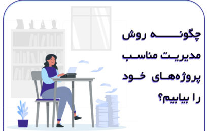 چگونه_روش_مدیریت_مناسب_پروژه¬های_خود_را_بیابیم؟
