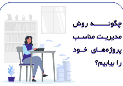 چگونه_روش_مدیریت_مناسب_پروژه¬های_خود_را_بیابیم؟
