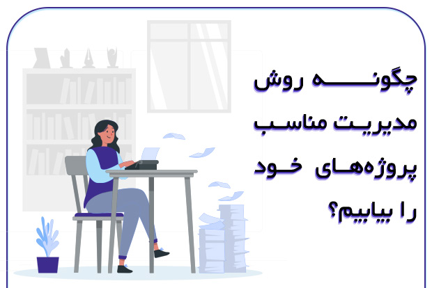 چگونه_روش_مدیریت_مناسب_پروژه¬های_خود_را_بیابیم؟