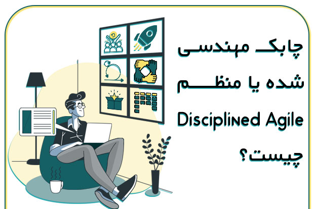 چابک-مهندسی-شده-یا-منظم