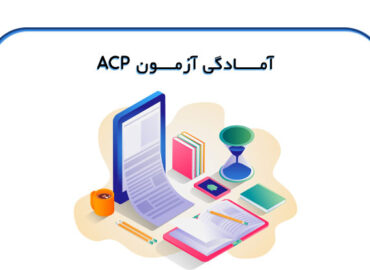 آمادگی-آزمون-ACP