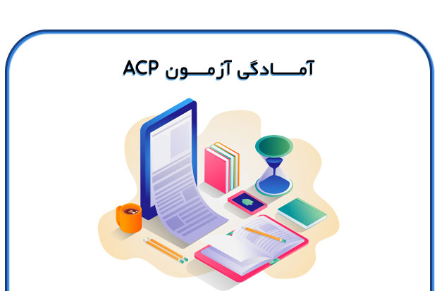 آمادگی-آزمون-ACP