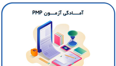 آمادگی-آزمون-PMP