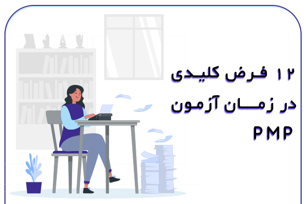 ۱۲-فرض-کلیدی-در-زمان-آزمون-PMP