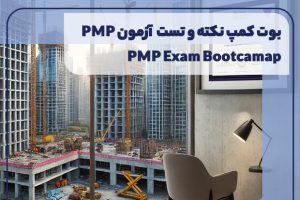 بوت کمپ نکته و تست آزمون PMP