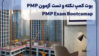 بوت کمپ نکته و تست آزمون PMP