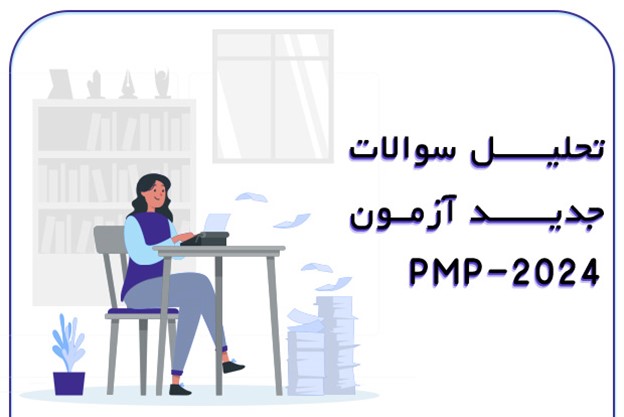 تحلیل سوالات جدید آزمون pmp