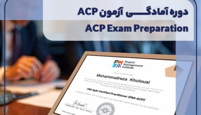 دوره آمادگی آزمون ACP