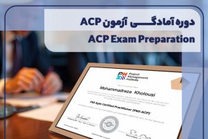 دوره آمادگی آزمون ACP