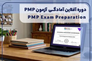 دوره آفلاین آمادگی آزمون PMP