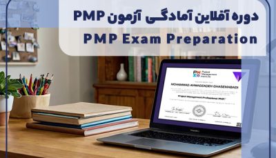 دوره ضبط شده آمادگی آزمون PMP 2024