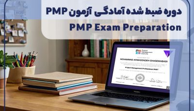 دوره ضبط شده آمادگی آزمون PMP 2024