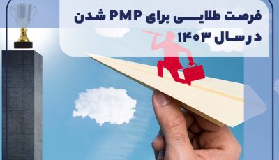 وبینار فرصت طلایی برای PMP شدن در سال ۱۴۰۳