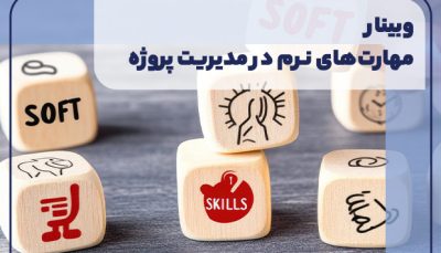 وبینار مهارت های نرم در مدیریت پروژه