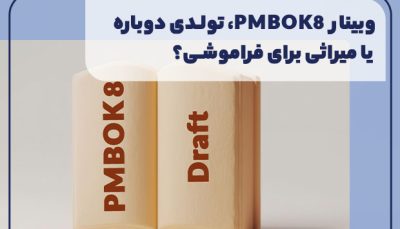 وبینار PMBOK 8، تولدی دوباره یا میراثی برای فراموشی؟