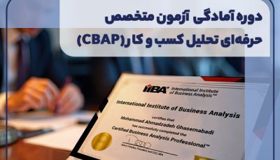 دوره آمادگی آزمون متخصص حرفه ای تحلیل کسب و کار CBAP