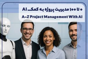 ۰ تا ۱۰۰ مدیریت پروژه به کمک AI