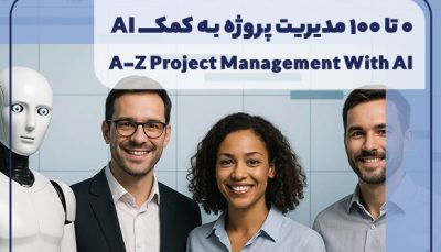 ۰ تا ۱۰۰ مدیریت پروژه به کمک AI