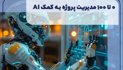 ۰ تا ۱۰۰ مدیریت پروژه به کمک AI