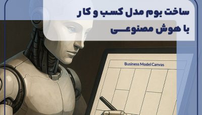 دوره ساخت بوم مدل کسب و کار با هوش مصنوعی