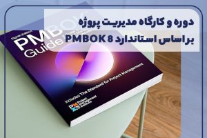 دوره و کارگاه مدیریت پروژه بر اساس استاندارد PMBOK ۸