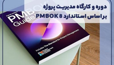 دوره و کارگاه مدیریت پروژه بر اساس استاندارد PMBOK 8